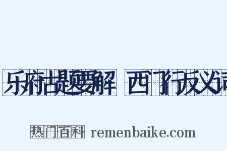 乐府古题要解·西门行反义词是什么意思的图片